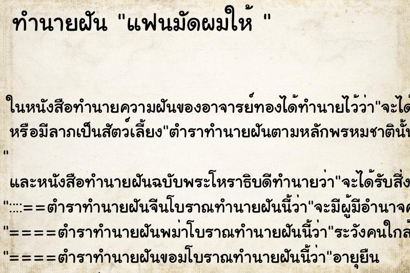 ทำนายฝันทำนายฝันแฟนมัดผมให้